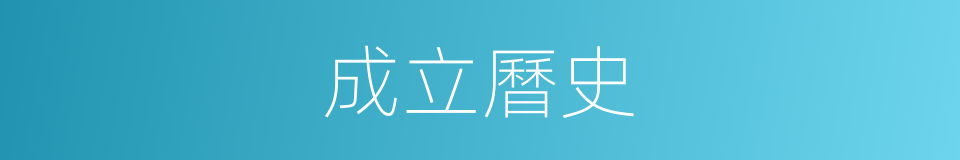 成立曆史的同義詞