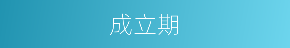 成立期的同义词