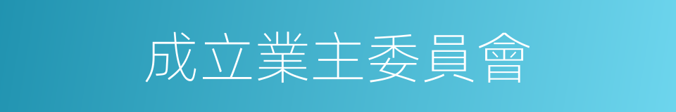 成立業主委員會的同義詞