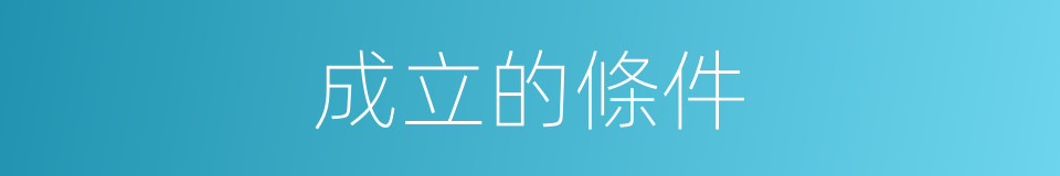 成立的條件的同義詞