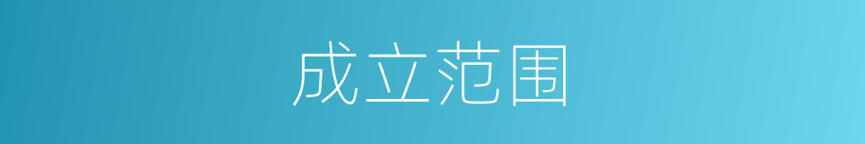 成立范围的同义词