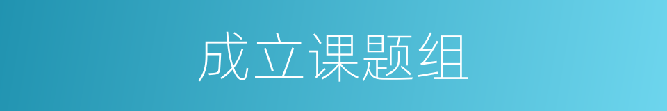 成立课题组的同义词