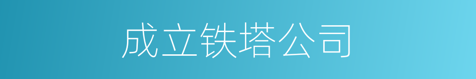 成立铁塔公司的同义词
