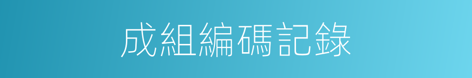 成組編碼記錄的同義詞