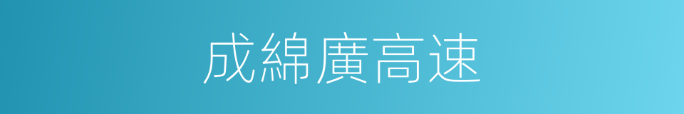 成綿廣高速的同義詞