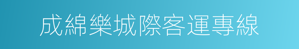 成綿樂城際客運專線的同義詞