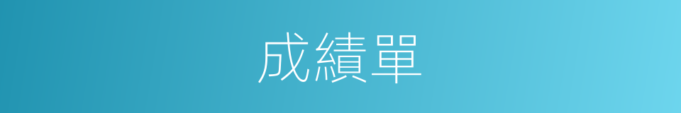 成績單的意思