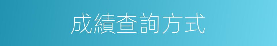 成績查詢方式的同義詞