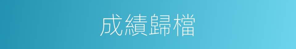 成績歸檔的同義詞