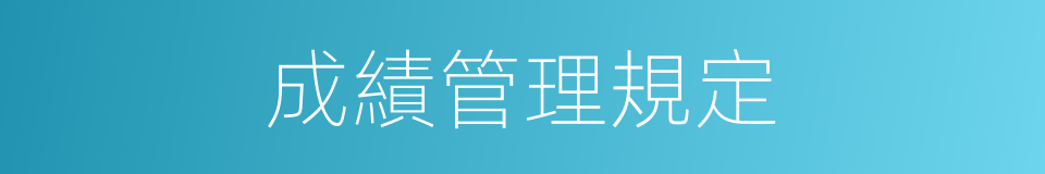 成績管理規定的同義詞