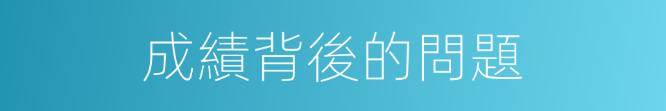 成績背後的問題的同義詞