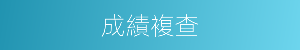 成績複查的同義詞