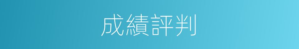 成績評判的同義詞