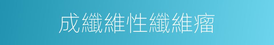 成纖維性纖維瘤的同義詞