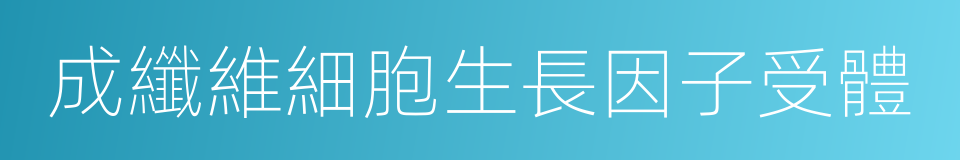 成纖維細胞生長因子受體的同義詞