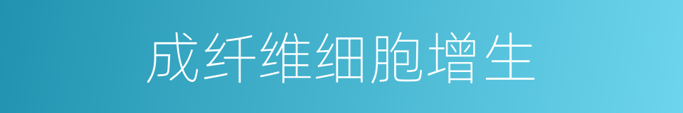 成纤维细胞增生的同义词