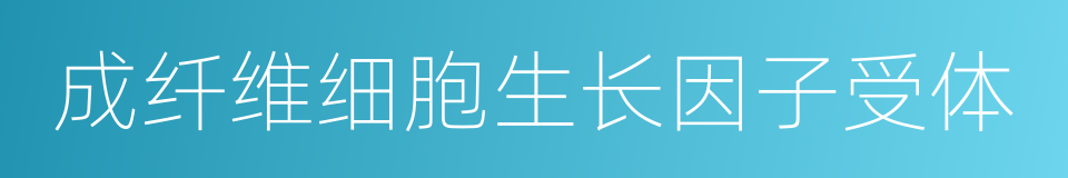 成纤维细胞生长因子受体的同义词