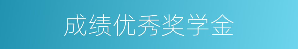 成绩优秀奖学金的同义词