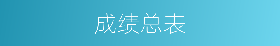 成绩总表的同义词