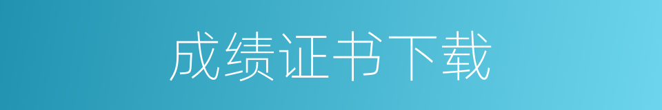 成绩证书下载的同义词