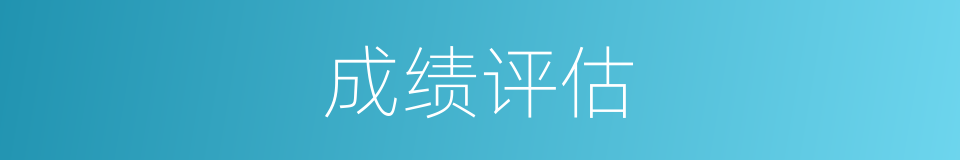 成绩评估的同义词