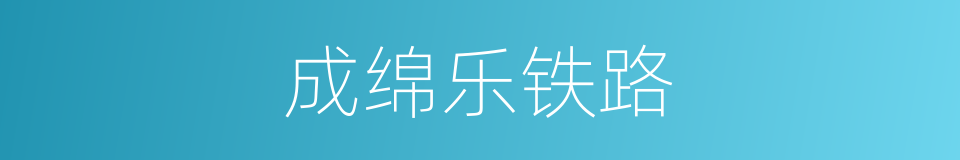 成绵乐铁路的同义词