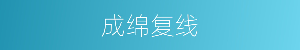 成绵复线的同义词