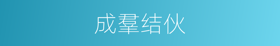 成羣结伙的意思