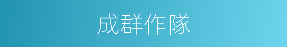 成群作隊的意思