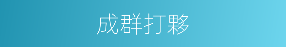 成群打夥的意思