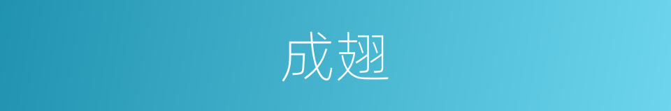 成翅的同义词