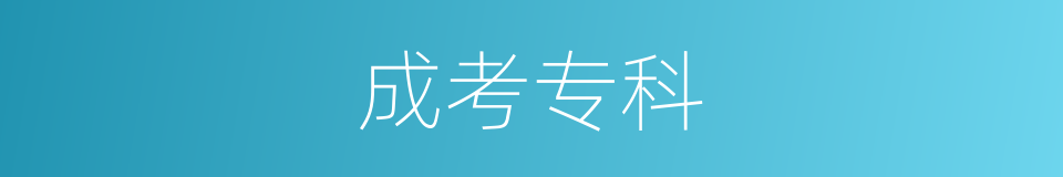 成考专科的同义词