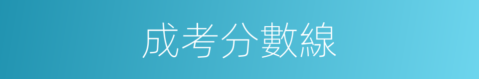成考分數線的同義詞
