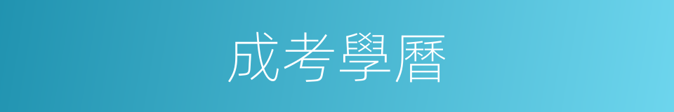 成考學曆的同義詞
