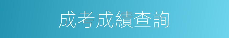 成考成績查詢的同義詞