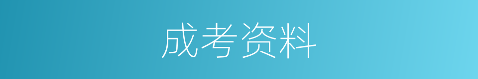 成考资料的同义词