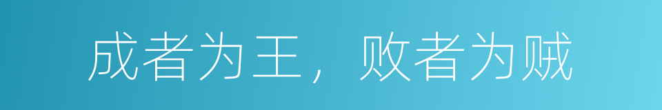 成者为王，败者为贼的同义词