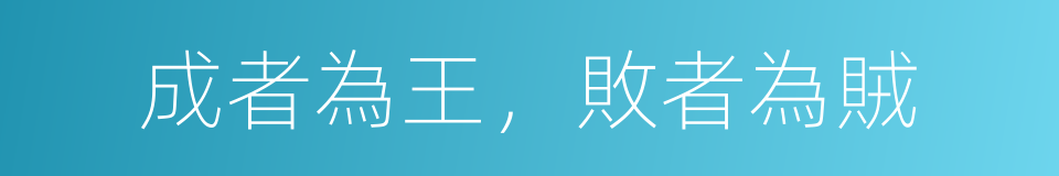 成者為王，敗者為賊的同義詞