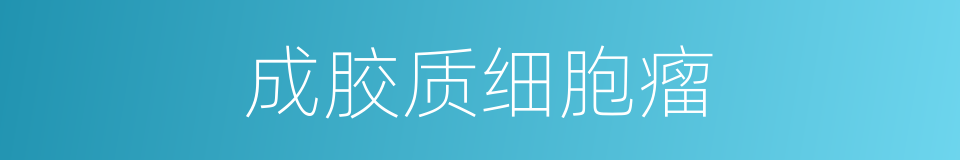 成胶质细胞瘤的同义词