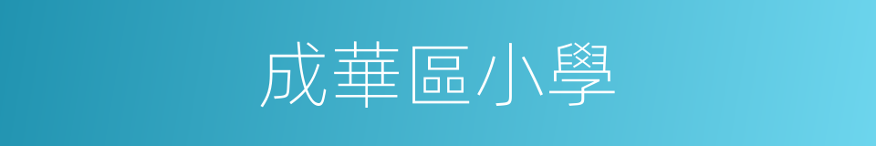 成華區小學的同義詞