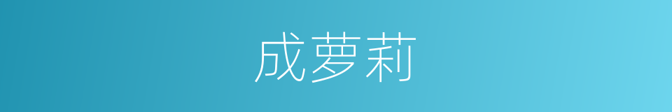 成萝莉的同义词