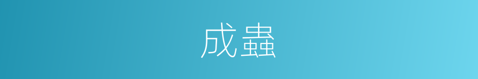 成蟲的意思