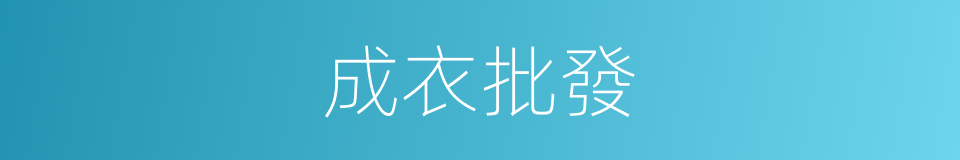 成衣批發的同義詞