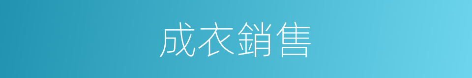 成衣銷售的同義詞