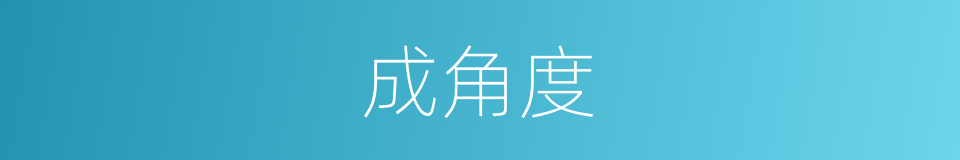 成角度的同义词