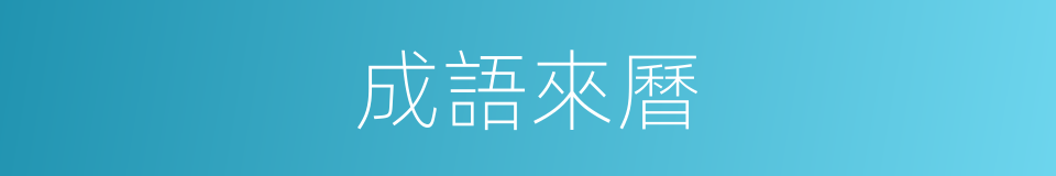 成語來曆的同義詞
