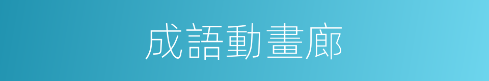 成語動畫廊的同義詞