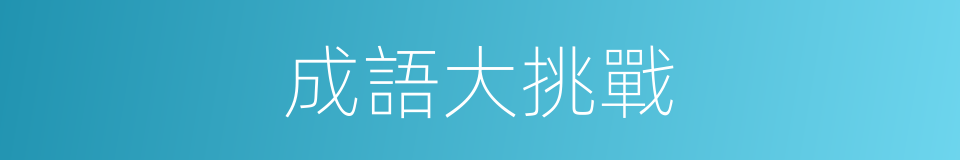 成語大挑戰的同義詞