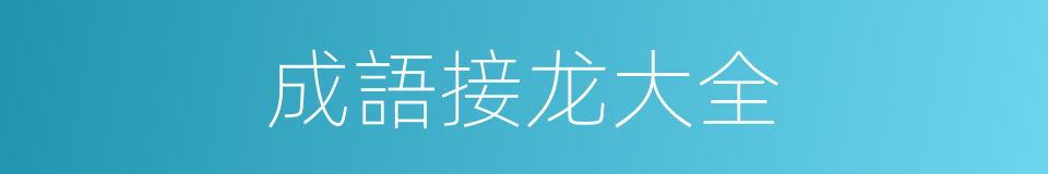 成語接龙大全的同義詞