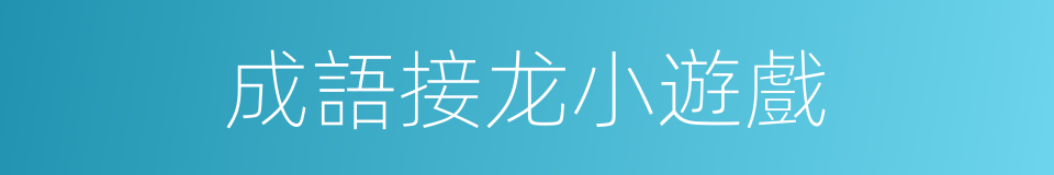成語接龙小遊戲的同義詞